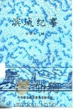 滨城纪事（1992 PDF版）