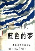 蓝色的梦（1980 PDF版）