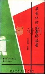 来自北部山区的报告（ PDF版）