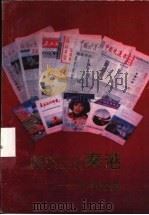 报刊上的秦港-95新闻集锦（ PDF版）