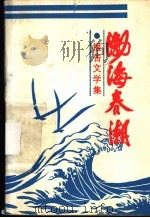 渤海春潮  报告文学集（ PDF版）