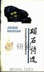 碣石诗选（1989 PDF版）