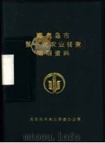 秦皇岛市第一次农业普查简明资料（ PDF版）