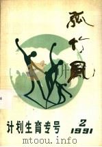 孤竹风  计划生育专号（1991 PDF版）