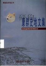 康群史地文集（ PDF版）