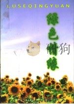 绿色情缘（ PDF版）