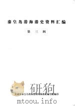 秦皇岛港海港史资料汇编  第3辑（ PDF版）