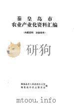 秦皇岛市农业产业化资料汇编 1997 PDF电子版封面 秦皇岛市人民政府办公室,秦皇岛市农业委员会编