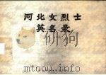 河北女烈士英名录（1983 PDF版）