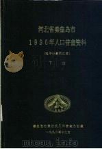 河北省秦皇岛市1990年人口普查资料 电子计算机汇总 下 1992 PDF电子版封面 秦皇岛市第四次人口普查办公室