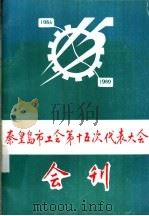秦皇岛市工会第十五次代表大会会刊（ PDF版）