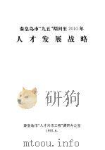 秦皇岛市“九五”期间到2010年人才发展战略（1997 PDF版）