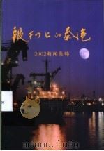 报刊上的秦港-2002新闻集锦（ PDF版）