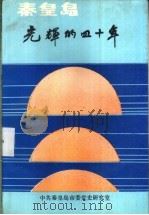 秦皇岛 光辉的四十年 1990 PDF电子版封面 朱万义主编