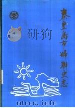 秦皇岛市妇联史志（1999 PDF版）