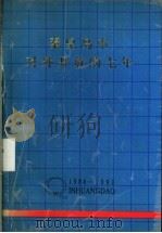 秦皇岛市对外开放的七年  1984-1990（ PDF版）