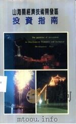 山海关经济技术开发区投资指南（ PDF版）