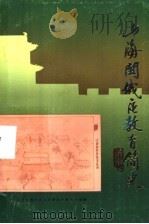 山海关城区中小学教育发展简史（1985 PDF版）