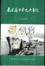 秦皇岛市党史大事记 1998年 1989 PDF电子版封面 中共秦皇岛市委党史资料征集办公室