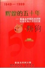 1949-1999辉煌的五十年-秦皇岛市国民经济和社会发展历史性巨变 1999 PDF电子版封面 秦皇岛市统计局