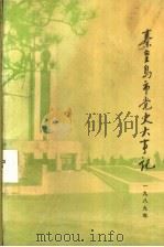 秦皇岛市党史大事记 1989年 1990 PDF电子版封面 中共秦皇岛市委党史研究室