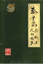 秦皇岛风物志  民间故事（ PDF版）