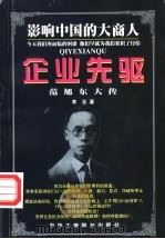创业先驱 范旭东大传 1998 PDF电子版封面 7801004256 李玉著