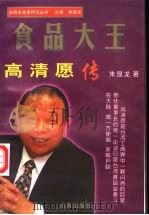 食品大王 高清愿传 1998 PDF电子版封面 7801410203 朱显龙著