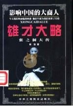 雄才大略 张之洞大传 1998 PDF电子版封面 7801004264 谢放著