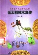 元太祖帖木真传 1997 PDF电子版封面 7206027393 王可宾著