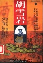 胡雪岩  第2卷（ PDF版）