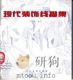 现代装饰线描集 1996 PDF电子版封面 7102016816 吴耀华编绘