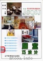 居室巧设计 1994 PDF电子版封面 7538120912 群华,殿纯主编;立群等编著