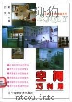空间巧利用 1994 PDF电子版封面 7538120874 群华,殿纯主编;立群等编著