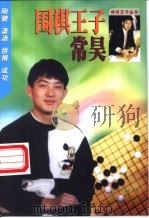 围棋王子常昊 1999 PDF电子版封面 7540723688 兰柯著