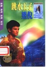 跳水王子熊倪 1999 PDF电子版封面 7540723696 李央著