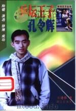 兵坛王子孔令辉 1999 PDF电子版封面 7540723661 逄伟著