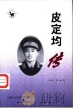 皮定均传 1998 PDF电子版封面 7212015083 台运行,徐航著