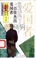 一百位杰出爱国者 1995 PDF电子版封面 7500617720 辰戈,流霞编著