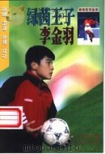 绿茵王子李金羽 1999 PDF电子版封面 754072367X 马寅著