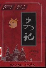 画说史记 第3部 列传篇 61卷-101卷 1997 PDF电子版封面 7800395987 (汉)司马迁原著;孙波等主编