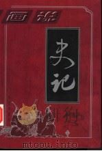 画说史记 第1部 本纪篇 1卷-30卷 1993 PDF电子版封面 7800395987 (汉)司马迁原著;孙波等主编