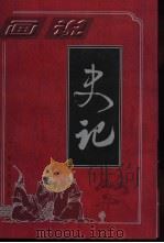 画说史记 第2部 世家篇 31卷-60卷 1997 PDF电子版封面 7800395987 (汉)司马迁原著;孙波等主编