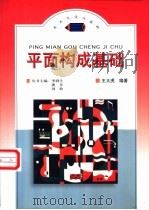 平面构成基础 1998 PDF电子版封面 7801460529 王大虎编著
