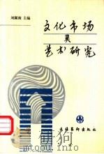 文化市场与艺术研究 1994 PDF电子版封面 7503913282 刘颖南主编