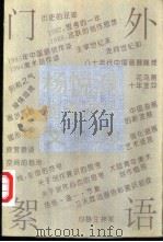 门外絮语 杨悦浦美术评论文选 1995 PDF电子版封面 7535607756 杨悦浦著