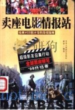 卖座电影情报站 1999 PDF电子版封面 7801003810 保罗编著
