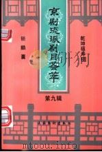 京剧流派剧目荟萃 第9辑 1996 PDF电子版封面 750391047X 万凤姝,万如泉,孙荣蕙,贾元声
