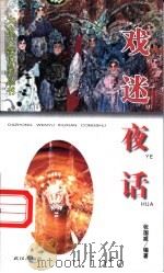 戏迷夜话 1998 PDF电子版封面 7543016745 张国威编著
