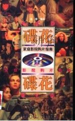 碟花  家庭影院购片指南   1999  PDF电子版封面  7506315580  达像编译 